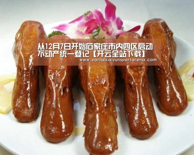 从12月7日开始石家庄市内四区启动不动产统一登记【开云全站下载】