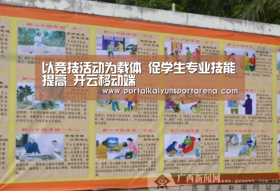 以竞技活动为载体    促学生专业技能提高_开云移动端