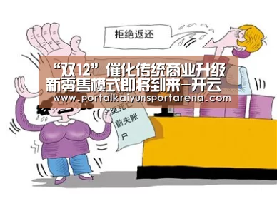 “双12”催化传统商业升级新零售模式即将到来-开云电竞官网