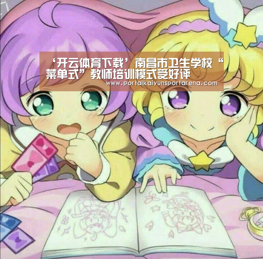‘开云体育下载’南昌市卫生学校“菜单式”教师培训模式受好评