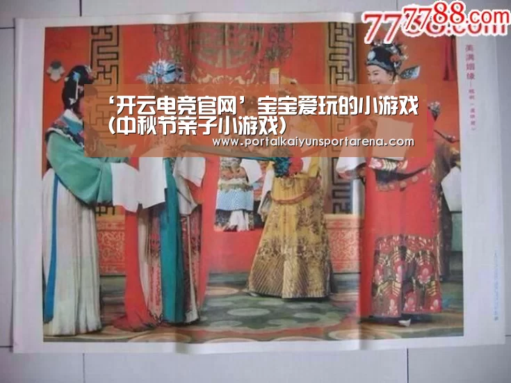 ‘开云电竞官网’宝宝爱玩的小游戏（中秋节亲子小游戏）