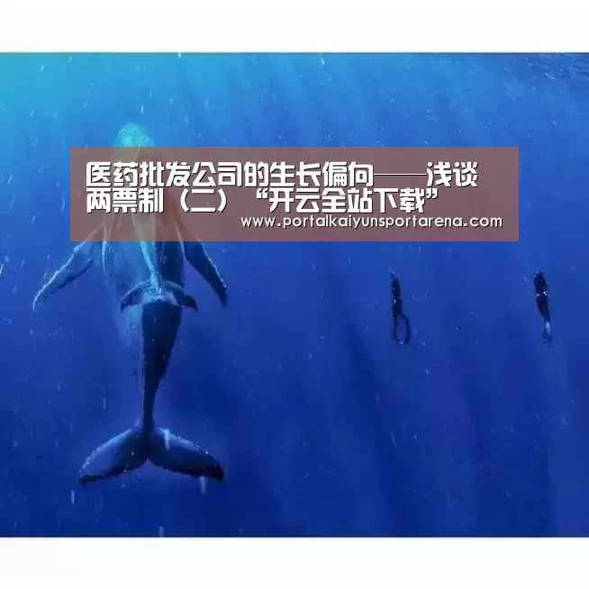 医药批发公司的生长偏向——浅谈两票制（二）“开云全站下载”
